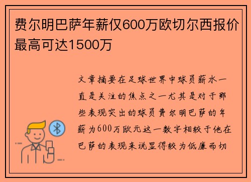费尔明巴萨年薪仅600万欧切尔西报价最高可达1500万