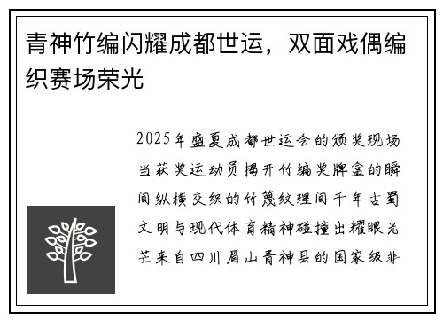 青神竹编闪耀成都世运，双面戏偶编织赛场荣光