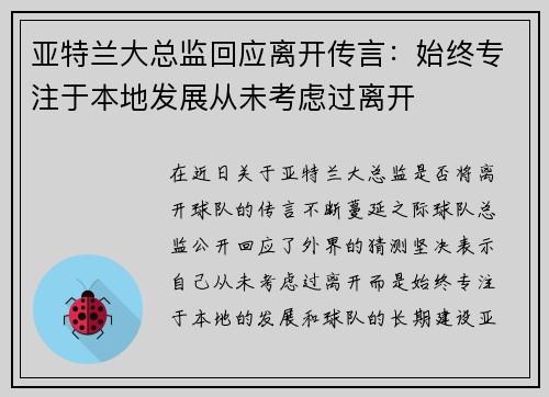 亚特兰大总监回应离开传言：始终专注于本地发展从未考虑过离开