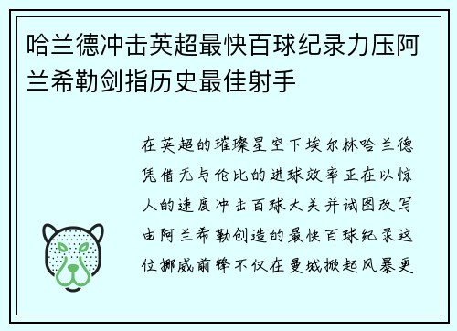 哈兰德冲击英超最快百球纪录力压阿兰希勒剑指历史最佳射手