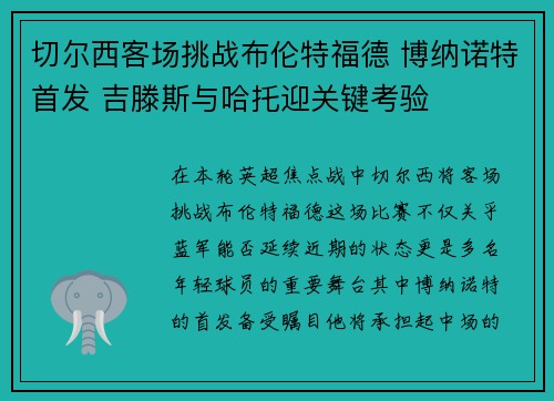 切尔西客场挑战布伦特福德 博纳诺特首发 吉滕斯与哈托迎关键考验
