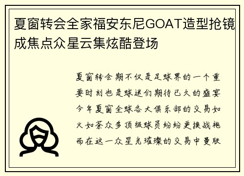 夏窗转会全家福安东尼GOAT造型抢镜成焦点众星云集炫酷登场