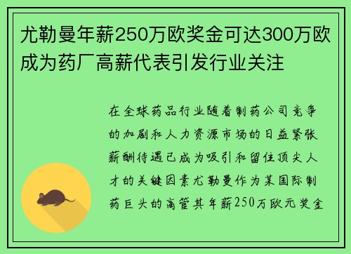 尤勒曼年薪250万欧奖金可达300万欧成为药厂高薪代表引发行业关注