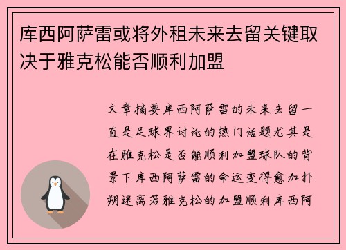 库西阿萨雷或将外租未来去留关键取决于雅克松能否顺利加盟