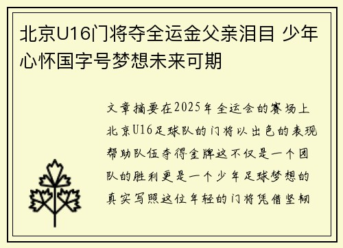 北京U16门将夺全运金父亲泪目 少年心怀国字号梦想未来可期