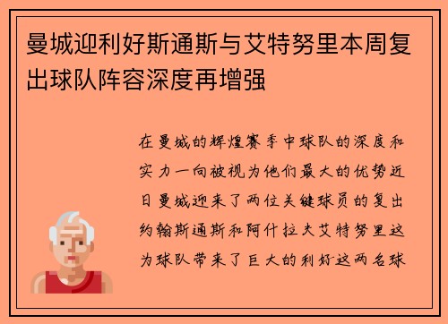 曼城迎利好斯通斯与艾特努里本周复出球队阵容深度再增强
