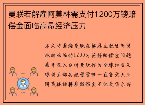 曼联若解雇阿莫林需支付1200万镑赔偿金面临高昂经济压力