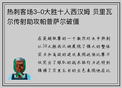 热刺客场3-0大胜十人西汉姆 贝里瓦尔传射助攻帕普萨尔破僵