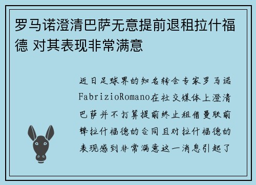 罗马诺澄清巴萨无意提前退租拉什福德 对其表现非常满意
