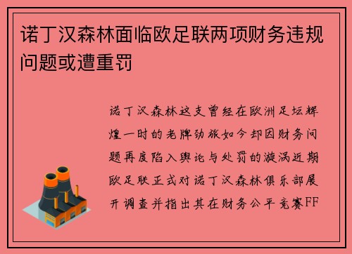 诺丁汉森林面临欧足联两项财务违规问题或遭重罚