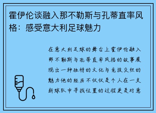 霍伊伦谈融入那不勒斯与孔蒂直率风格：感受意大利足球魅力