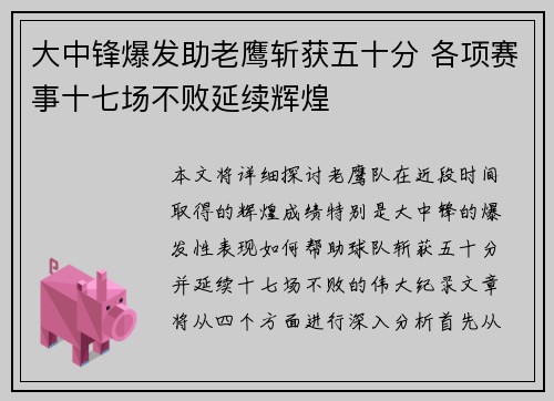 大中锋爆发助老鹰斩获五十分 各项赛事十七场不败延续辉煌