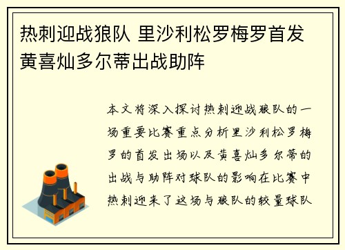 热刺迎战狼队 里沙利松罗梅罗首发 黄喜灿多尔蒂出战助阵
