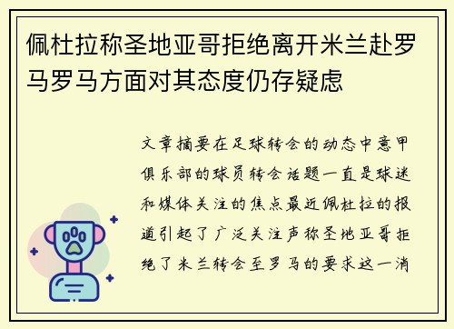 佩杜拉称圣地亚哥拒绝离开米兰赴罗马罗马方面对其态度仍存疑虑