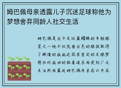 姆巴佩母亲透露儿子沉迷足球称他为梦想舍弃同龄人社交生活