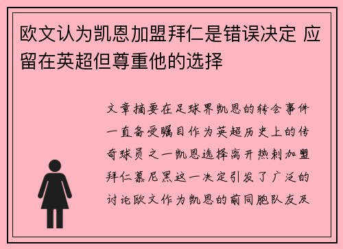 欧文认为凯恩加盟拜仁是错误决定 应留在英超但尊重他的选择