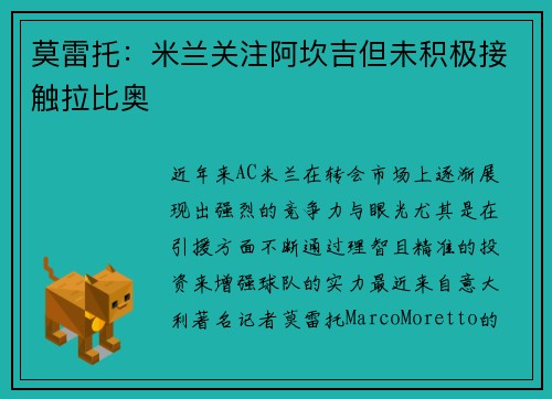 莫雷托：米兰关注阿坎吉但未积极接触拉比奥