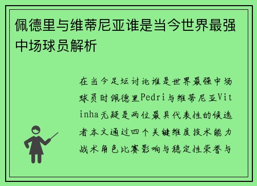 佩德里与维蒂尼亚谁是当今世界最强中场球员解析
