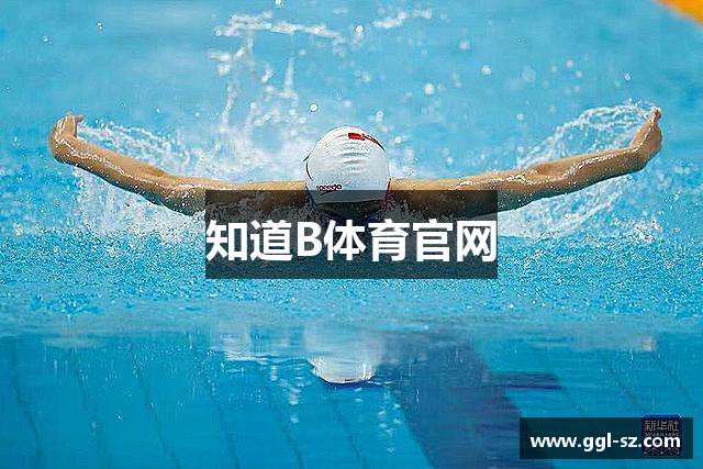 知道B体育官网